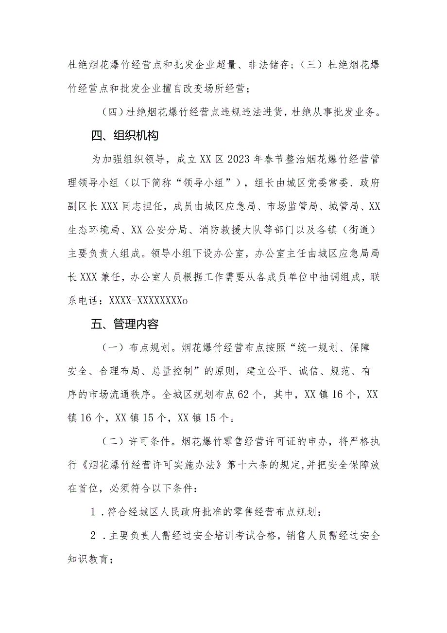 XX区2023年节烟花爆竹经营管理工作方案.docx_第2页
