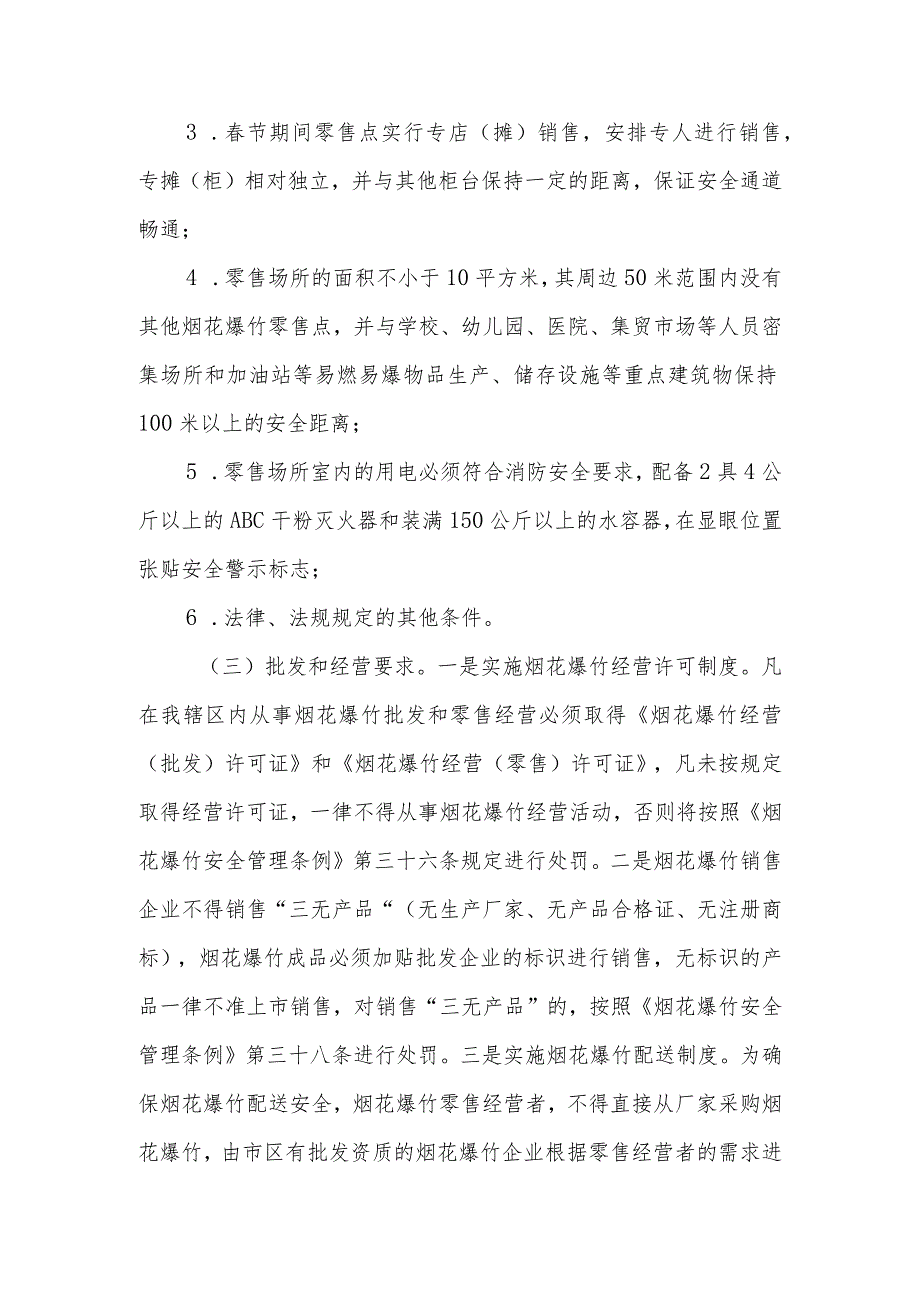 XX区2023年节烟花爆竹经营管理工作方案.docx_第3页