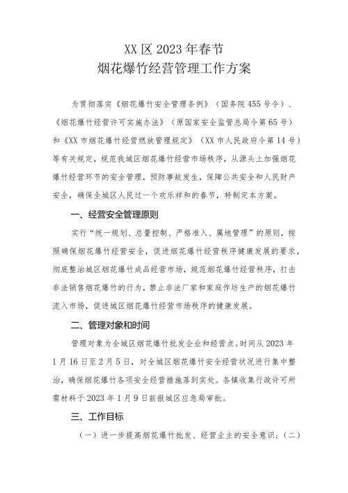 XX区2023年节烟花爆竹经营管理工作方案.docx