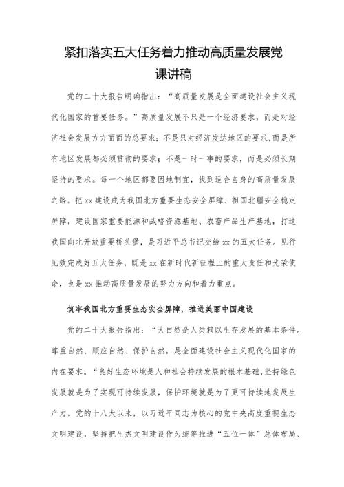 紧扣落实五大任务 着力推动高质量发展党课讲稿.docx