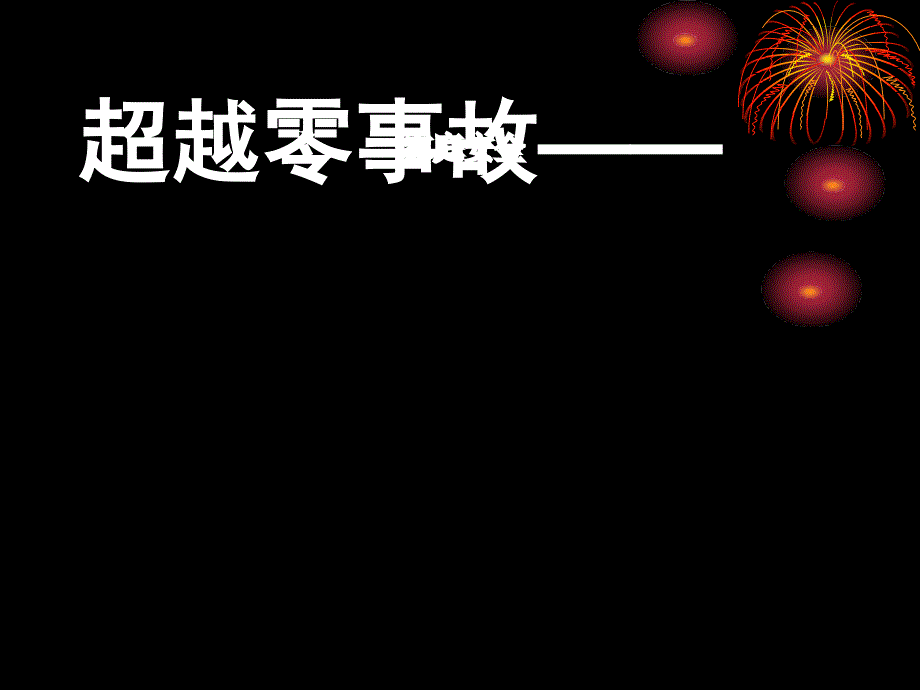 家庭安全教育PPT课件.ppt_第1页