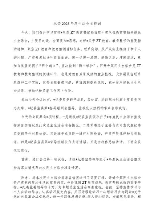 纪委2023生活会主持词.docx