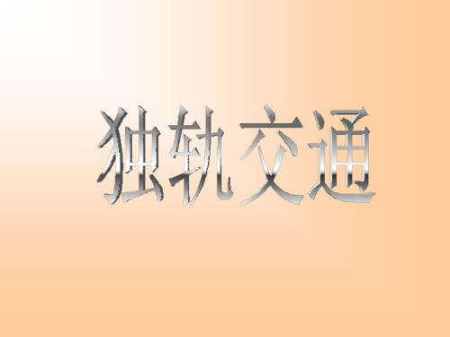 独轨交通城市轨道交通概论.ppt