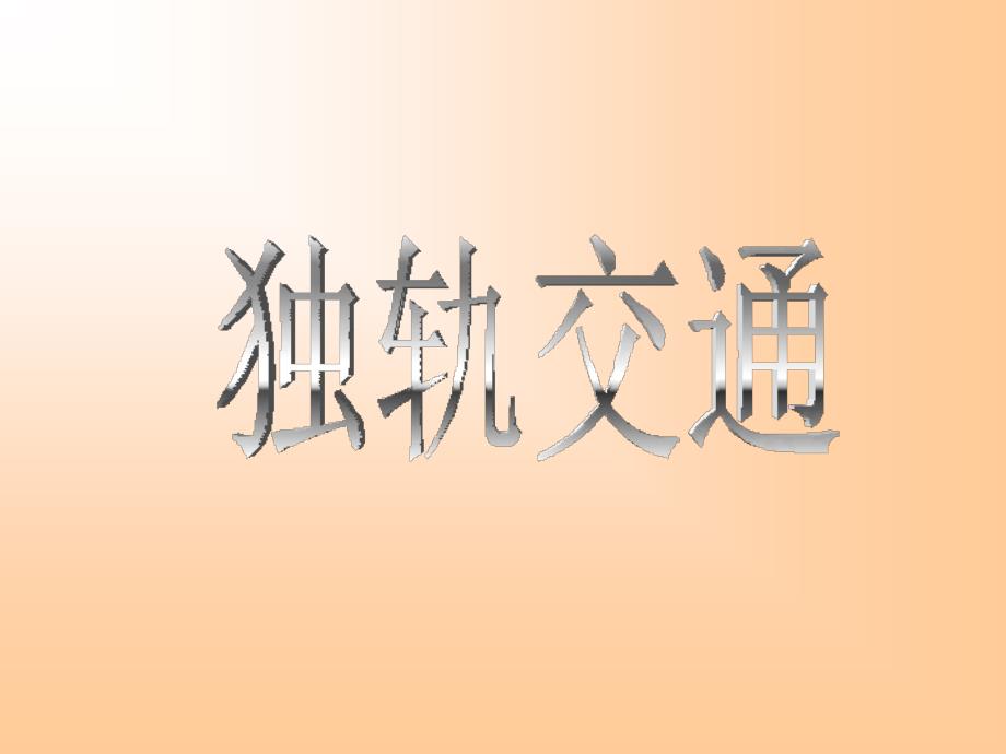 独轨交通城市轨道交通概论.ppt_第1页