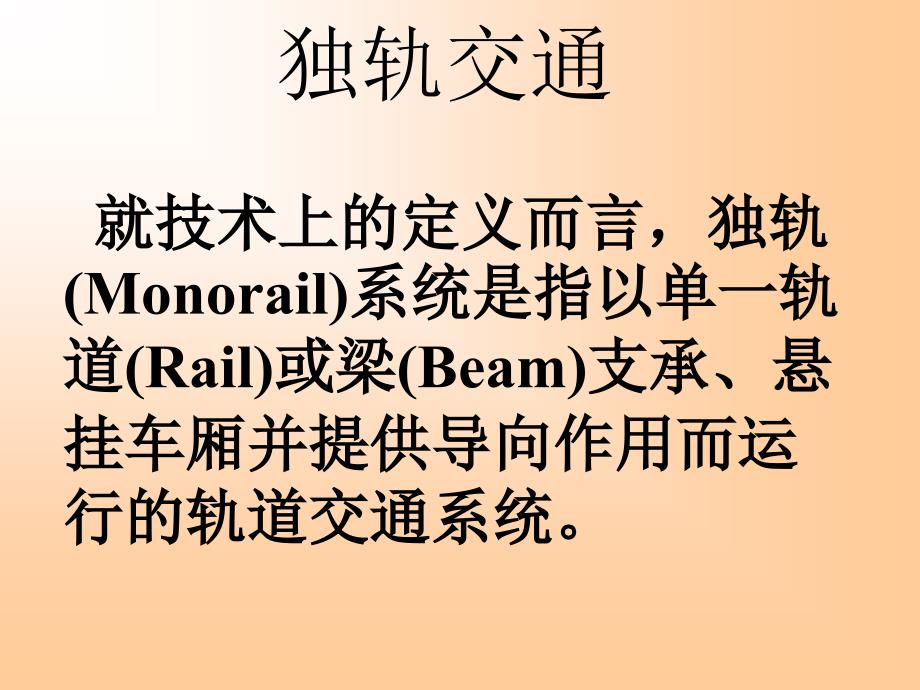 独轨交通城市轨道交通概论.ppt_第2页