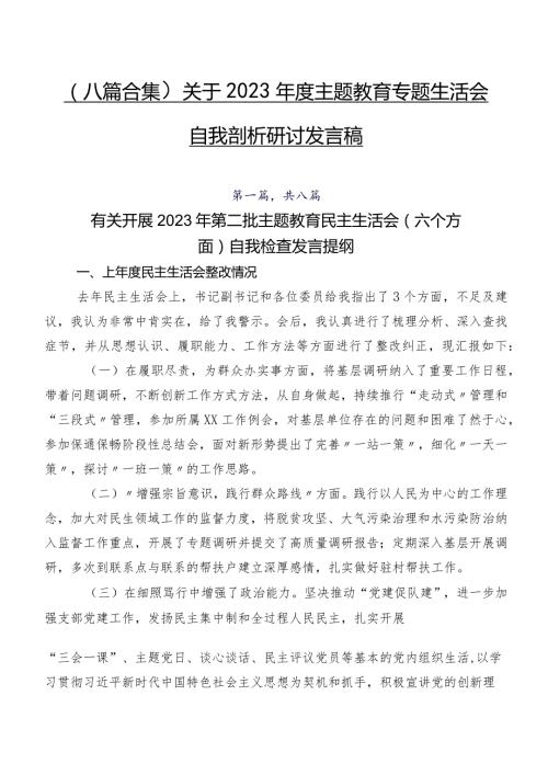 （八篇合集）关于2023集中教育专题生活会自我剖析研讨发言稿.docx