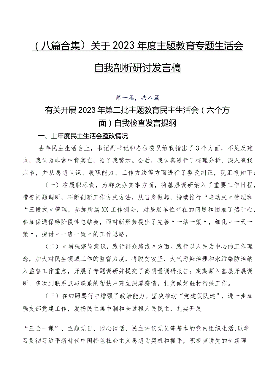 （八篇合集）关于2023集中教育专题生活会自我剖析研讨发言稿.docx_第1页