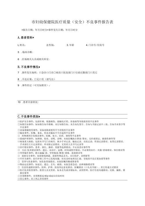 市妇幼保健院医疗质量（安全）不良事件报告表.docx