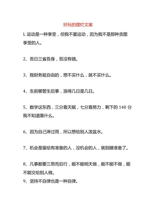 好玩的摆烂文案模板.docx