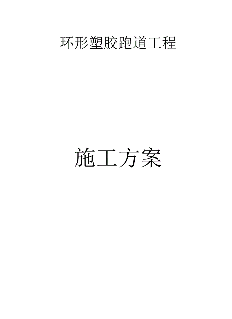 环形塑胶跑道工程施工方案.docx_第2页