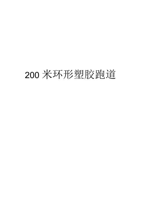 环形塑胶跑道工程施工方案.docx