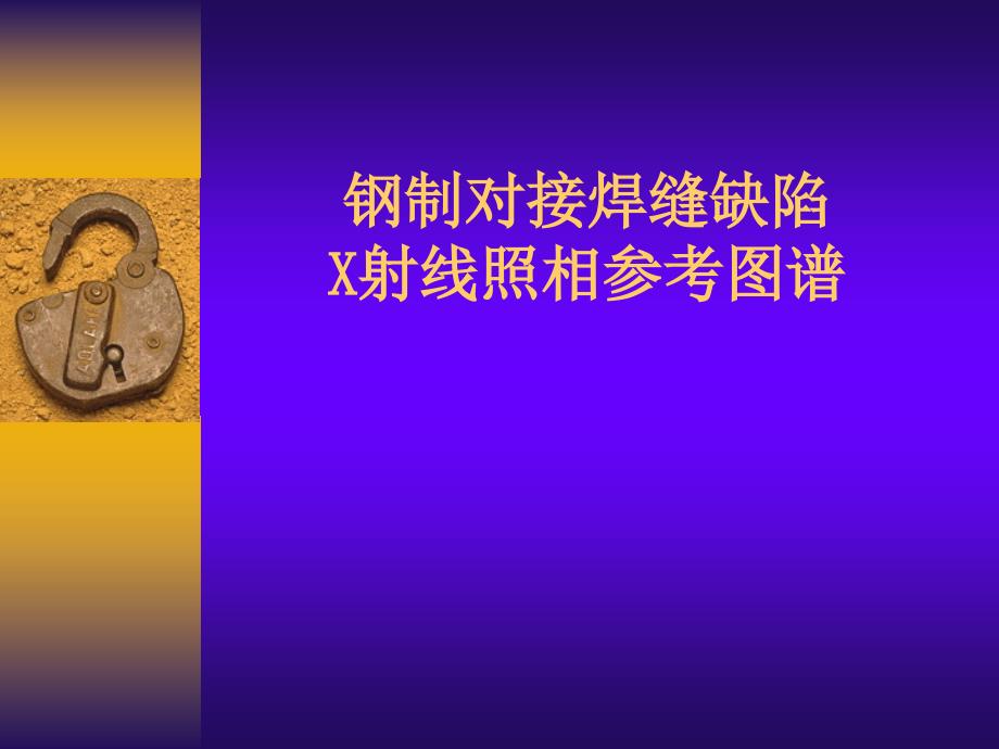 X射线照相图谱PPT课件.ppt_第1页