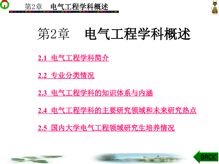电气工程学科概述.ppt_第1页