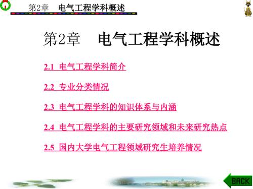 电气工程学科概述.ppt