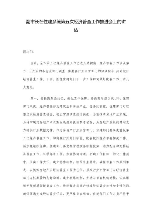 副市长在住建系统第五次经济普查工作推进会上的讲话.docx