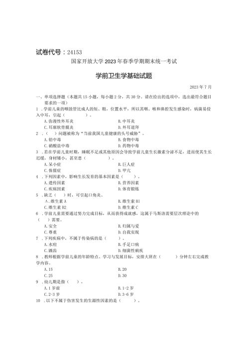 国家开放大学2023年7月期末统一试《24153学前卫生学基础》试题及答案开放专科.docx