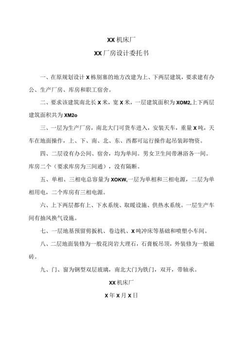 XX机床厂XX厂房设计委托书（2023年）.docx