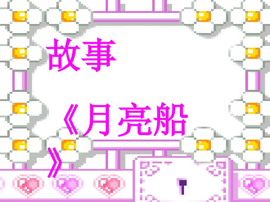大班语言月亮船课件.ppt_第1页