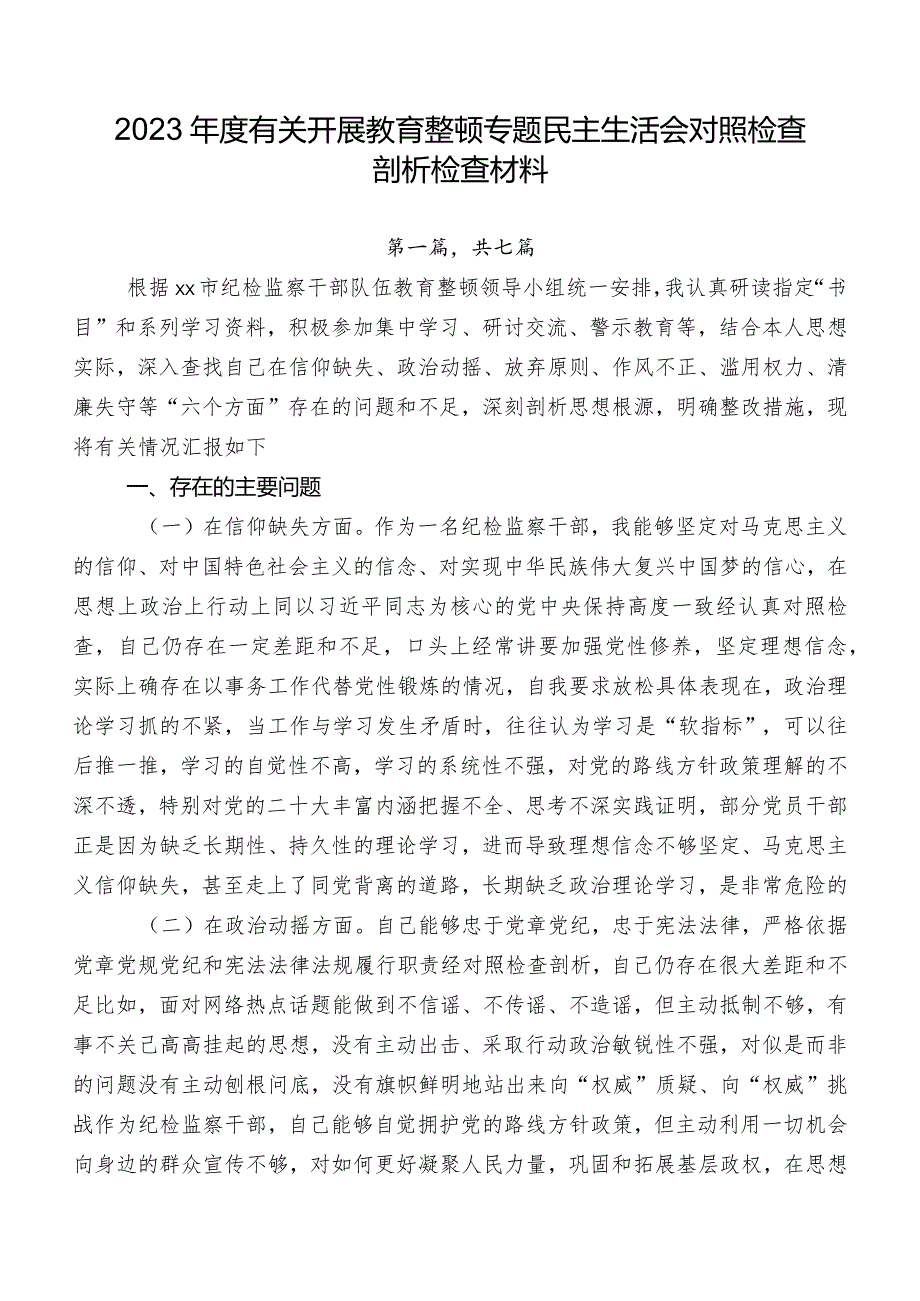 2023有关开展教育整顿专题民主生活会对照检查剖析检查材料.docx_第1页