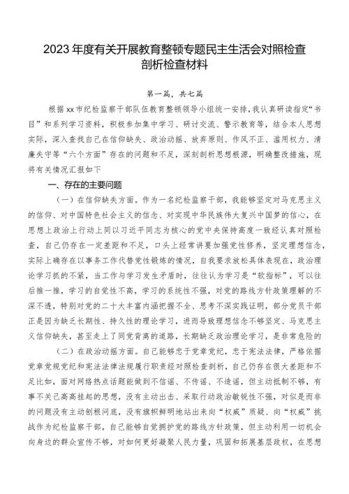 2023有关开展教育整顿专题民主生活会对照检查剖析检查材料.docx