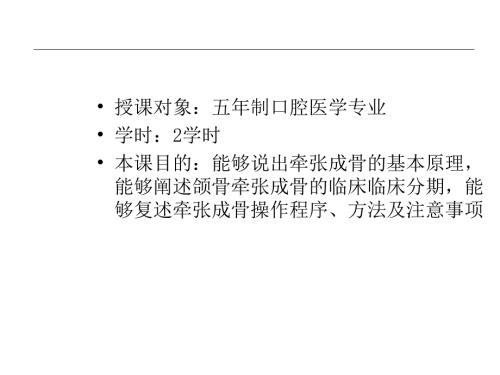 牵张成骨在颌面外科的应用课件.ppt