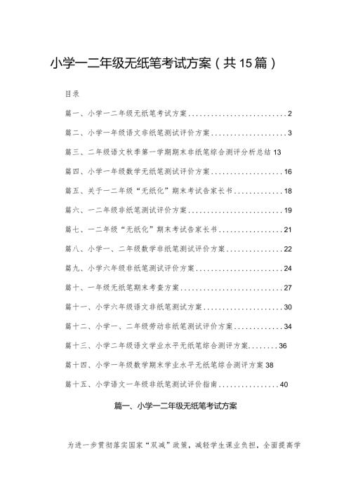 小学一二年级无纸笔考试方案15篇供参考(1).docx
