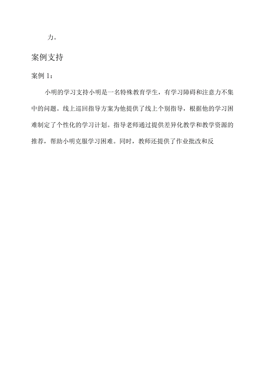 特殊教育线上巡回指导方案.docx_第3页