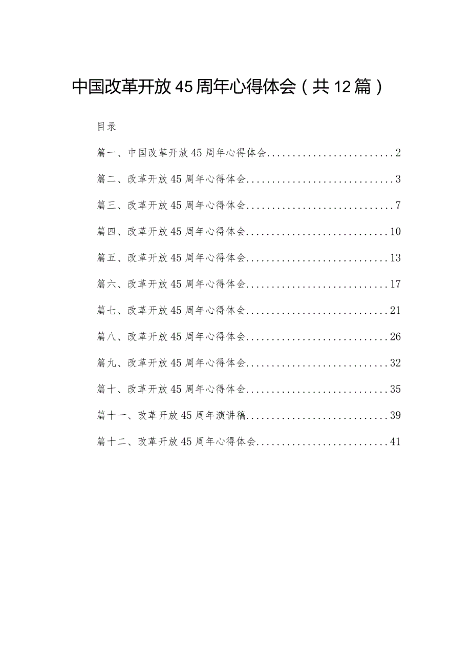 中国改革开放45周年心得体会12篇供参考.docx_第1页