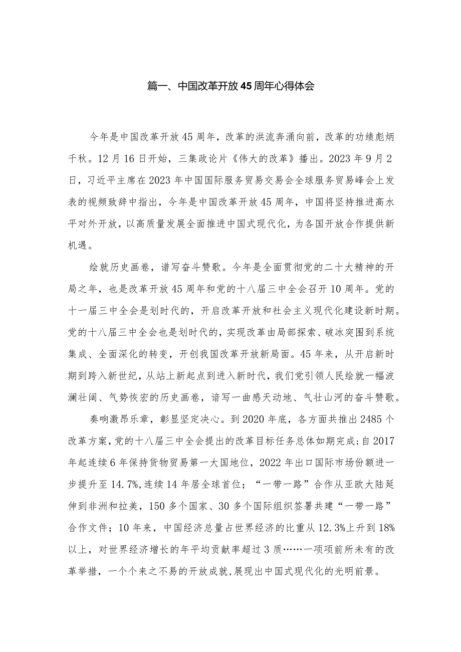 中国改革开放45周年心得体会12篇供参考.docx_第2页