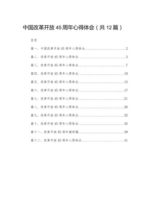 中国改革开放45周年心得体会12篇供参考.docx