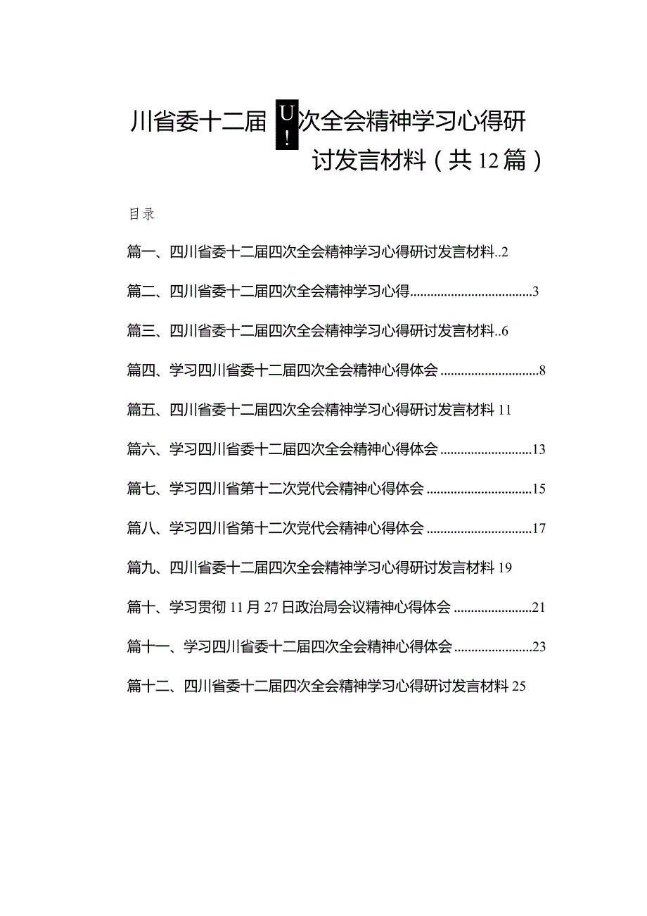 四川省委十二四次全会精神学习心得研讨发言材料【12篇精选】供参考(1).docx_第1页