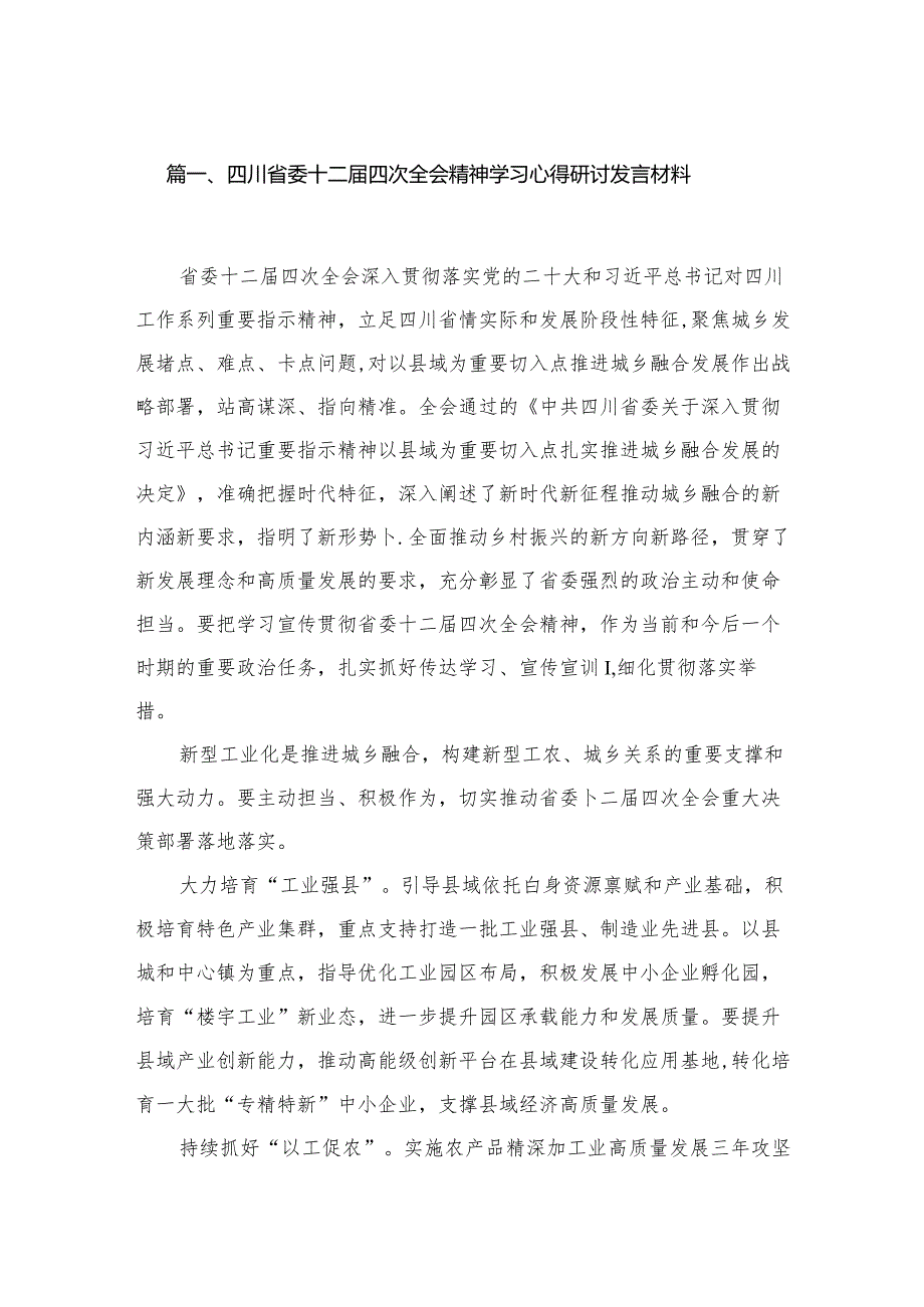 四川省委十二四次全会精神学习心得研讨发言材料【12篇精选】供参考(1).docx_第2页