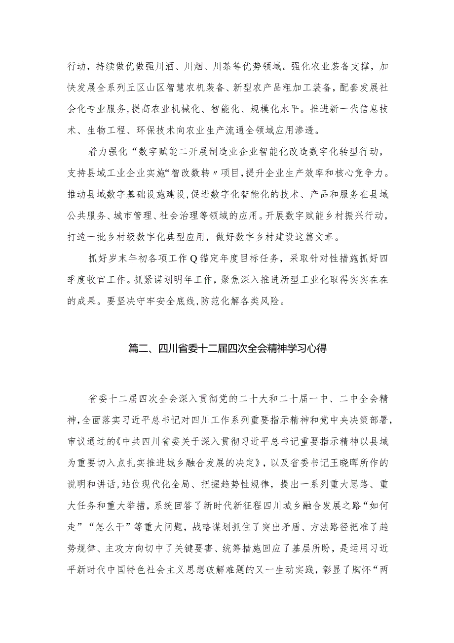 四川省委十二四次全会精神学习心得研讨发言材料【12篇精选】供参考(1).docx_第3页