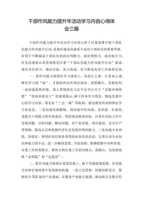 干部作风能力提升年活动学习内容心得体会三篇.docx