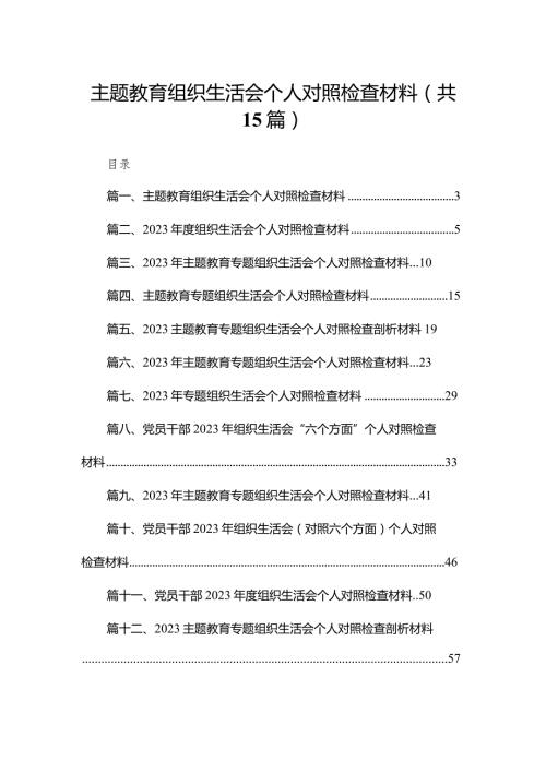 专题教育组织生活会个人对照检查材料最新版15篇合辑(1).docx