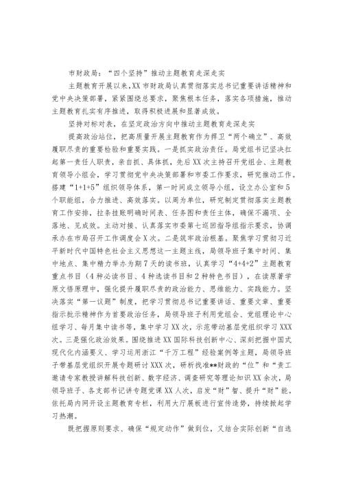 市财政局：“四个坚持”推动主题教育走深走实.docx
