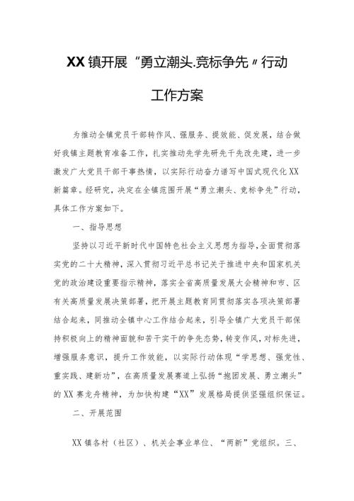 XX镇开展“勇立潮头、竞标争先”行动工作方案.docx