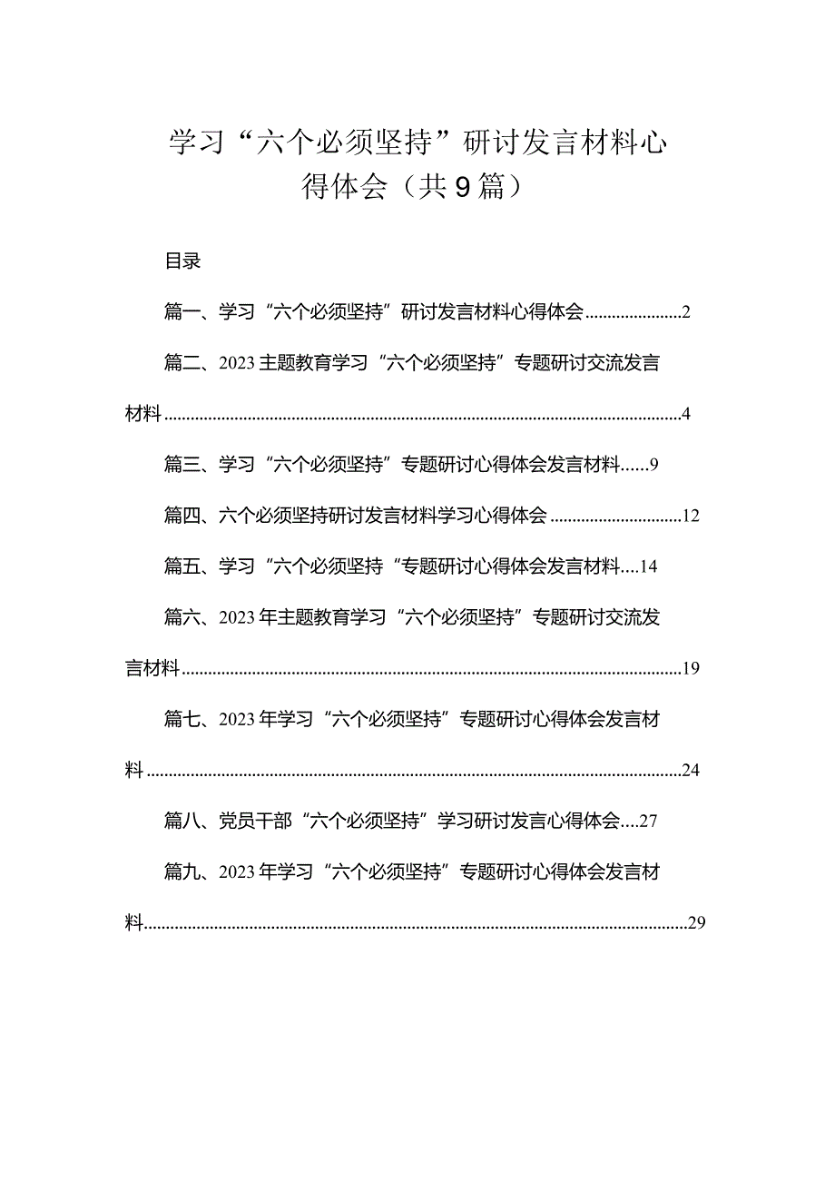 学习“六个必须坚持”研讨发言材料心得体会（共9篇）.docx_第1页