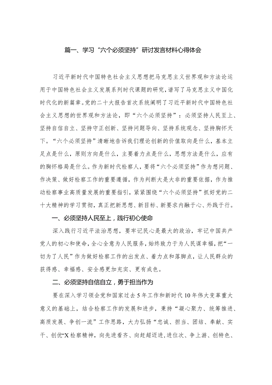 学习“六个必须坚持”研讨发言材料心得体会（共9篇）.docx_第2页