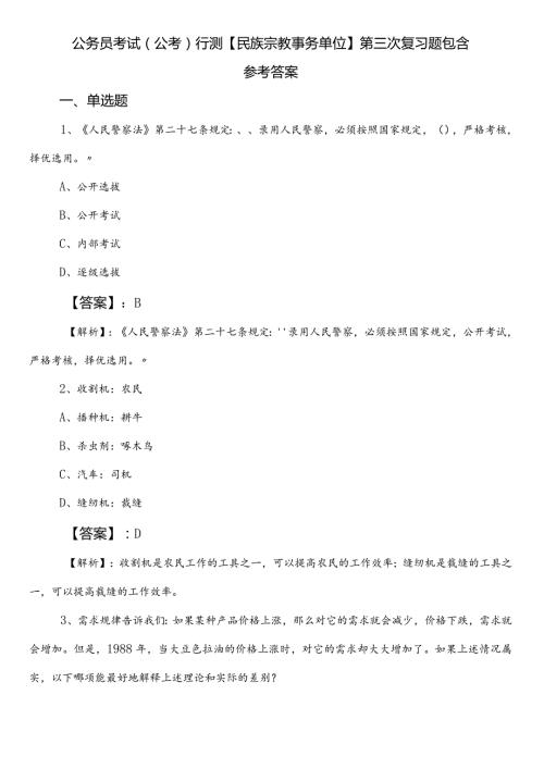 公务员考试（公考)行测【民族宗教事务单位】第三次复习题包含参考答案.docx