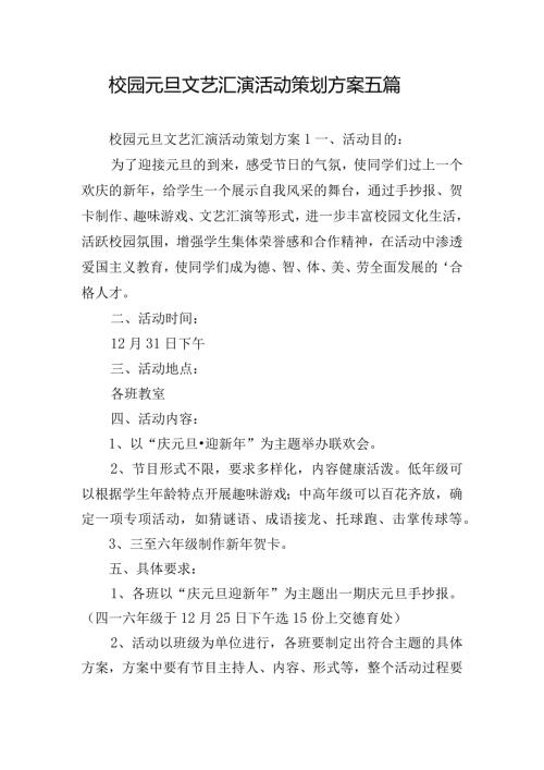 校园元旦文艺汇演活动策划方案五篇.docx