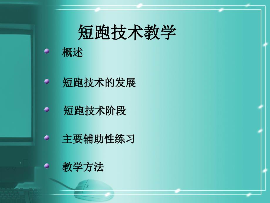 短跑教学PPT课件.ppt_第2页