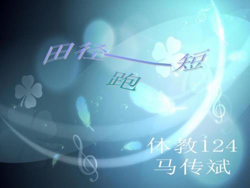 短跑教学PPT课件.ppt