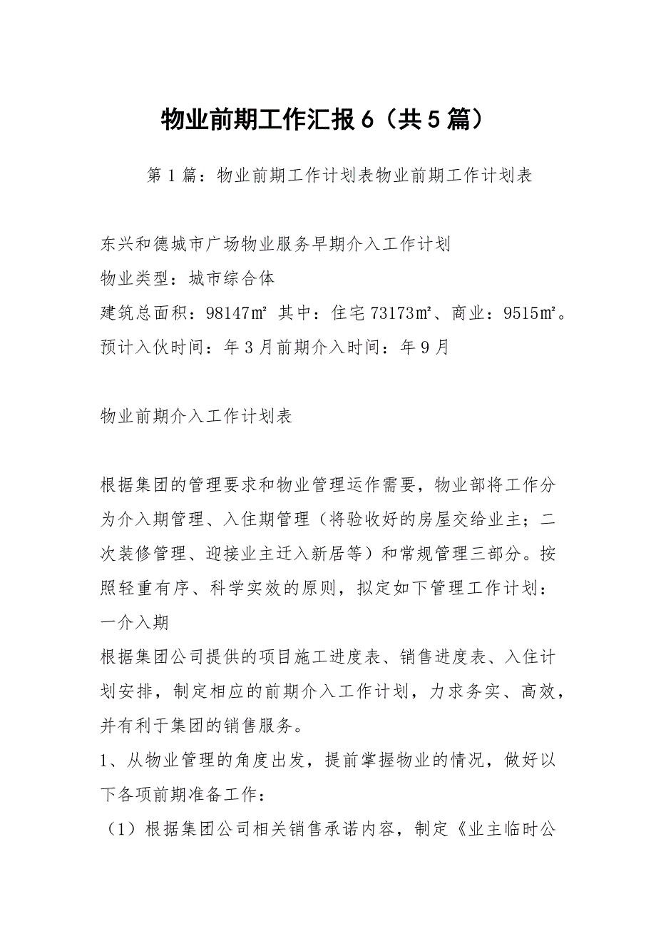 物业前期工作汇报6共5篇.docx_第1页