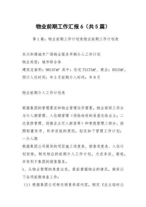 物业前期工作汇报6共5篇.docx