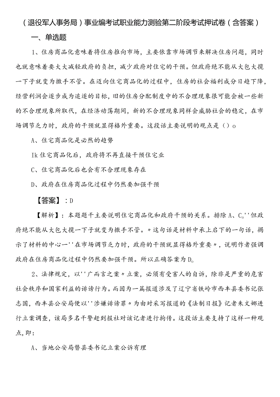 （退役军人事务局）事业编考试职业能力测验第二阶段考试押试卷（含答案）.docx_第1页