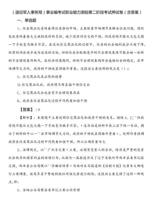 （退役军人事务局）事业编考试职业能力测验第二阶段考试押试卷（含答案）.docx