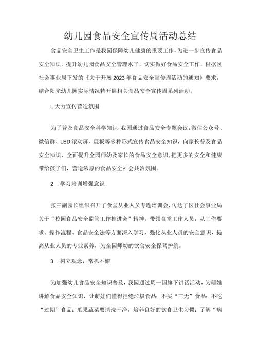 幼儿园食品安全宣传周活动总结.docx