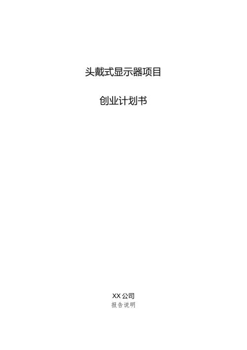 头戴式显示器项目创业计划书.docx