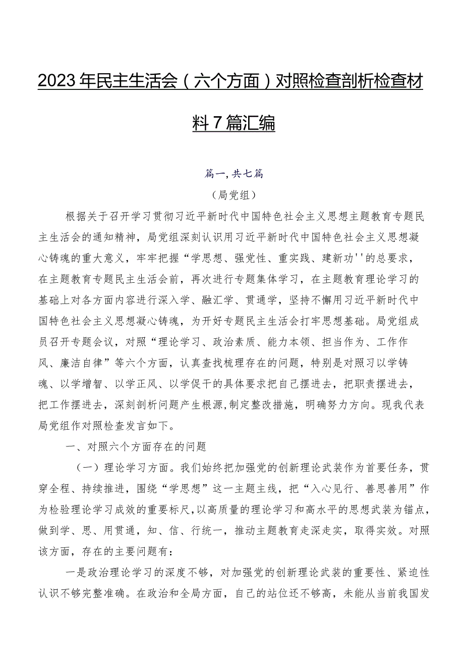 2023年民主生活会(六个方面)对照检查剖析检查材料7篇汇编.docx_第1页